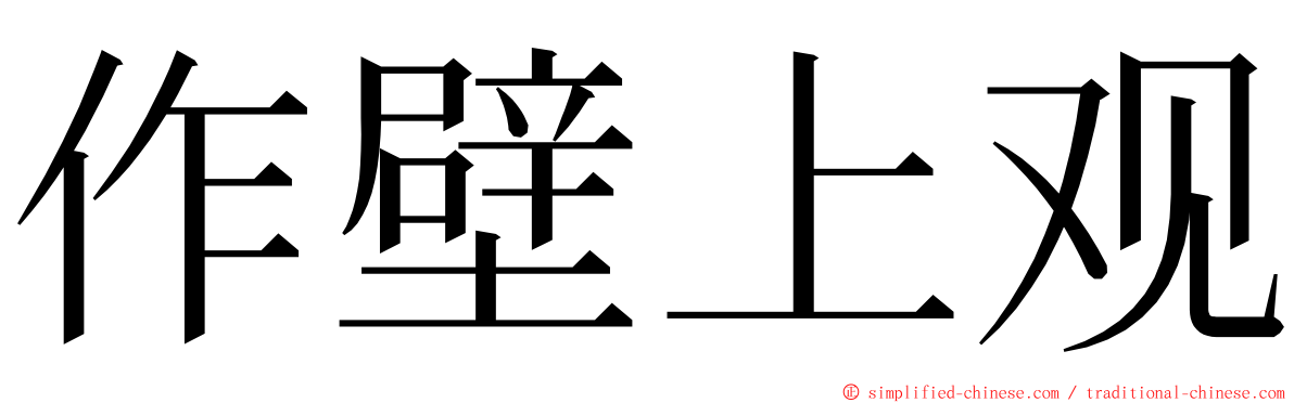 作壁上观 ming font