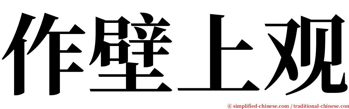 作壁上观 serif font