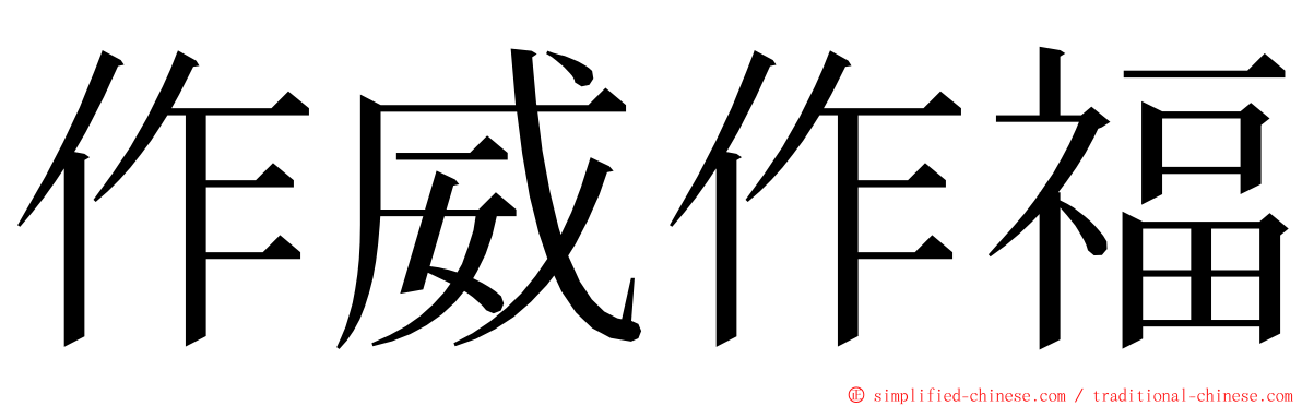 作威作福 ming font