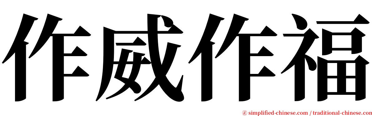 作威作福 serif font