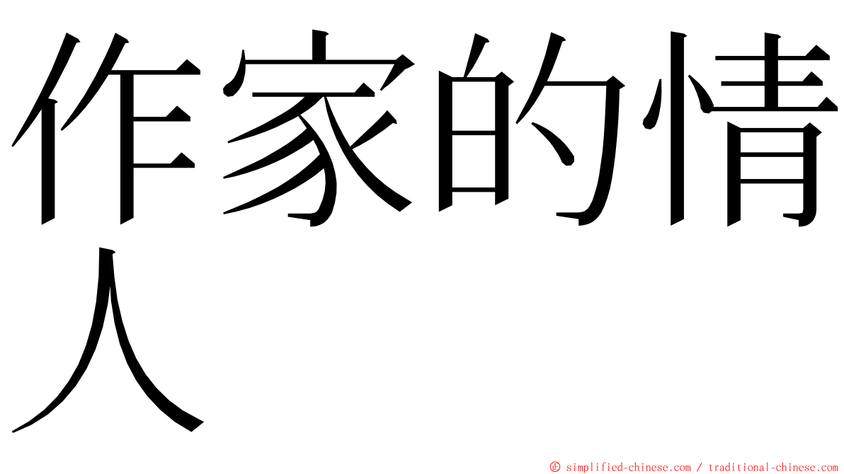 作家的情人 ming font