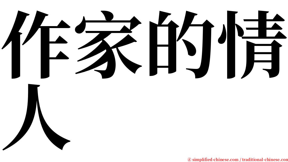 作家的情人 serif font