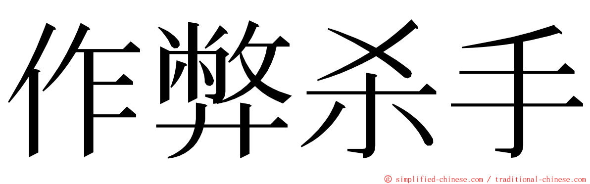 作弊杀手 ming font