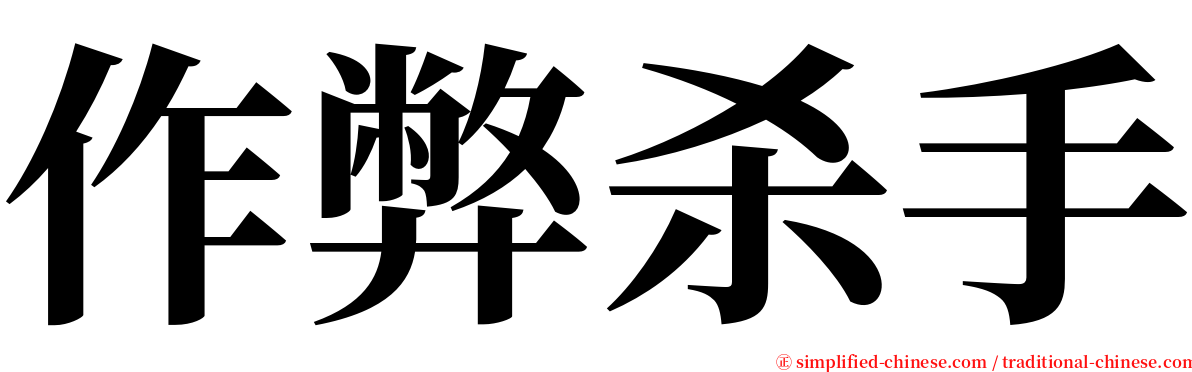 作弊杀手 serif font