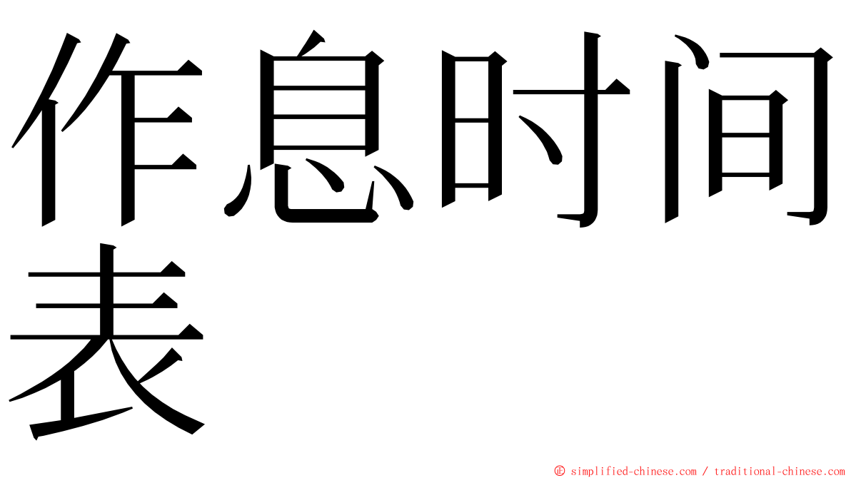 作息时间表 ming font