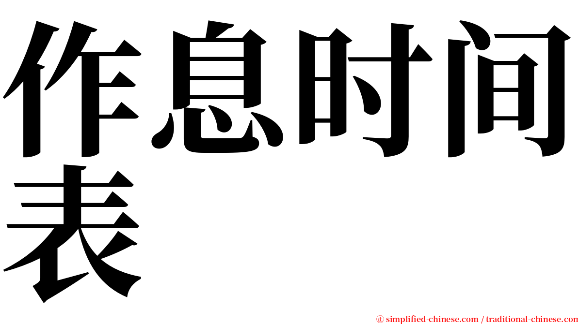 作息时间表 serif font