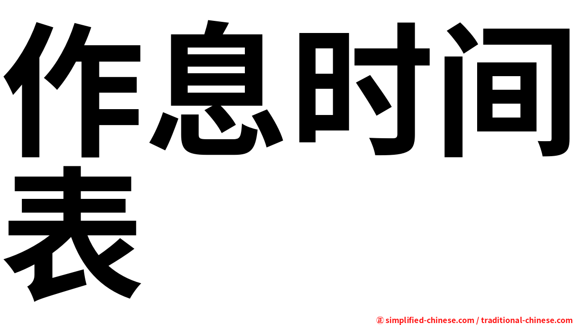 作息时间表