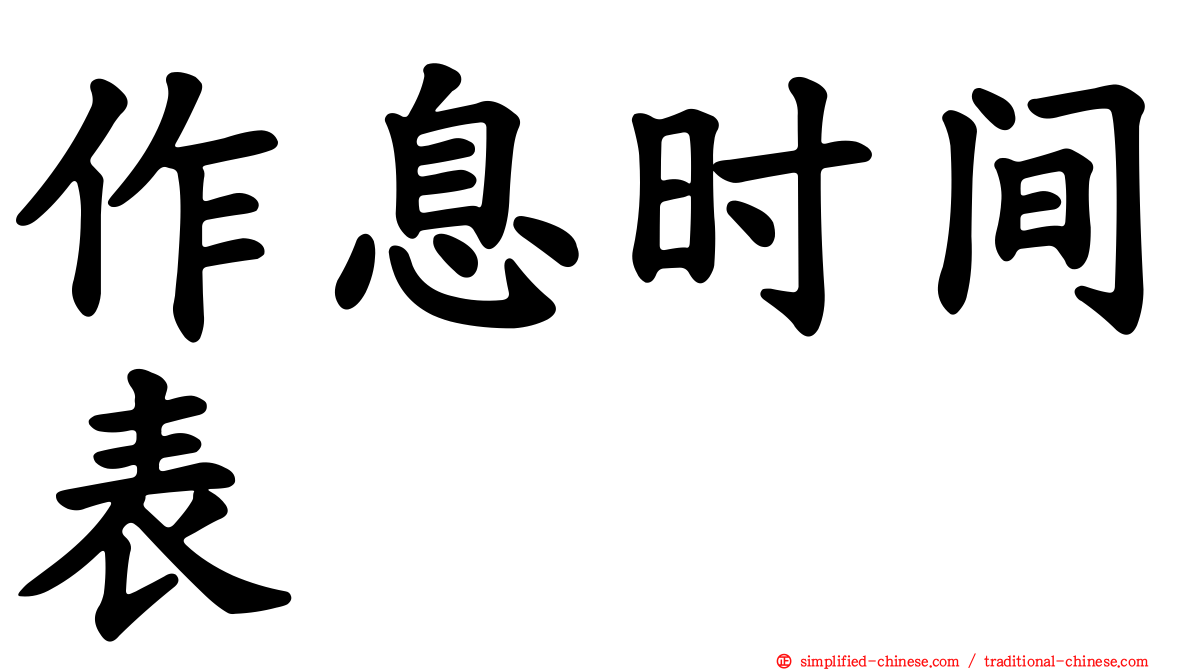 作息时间表