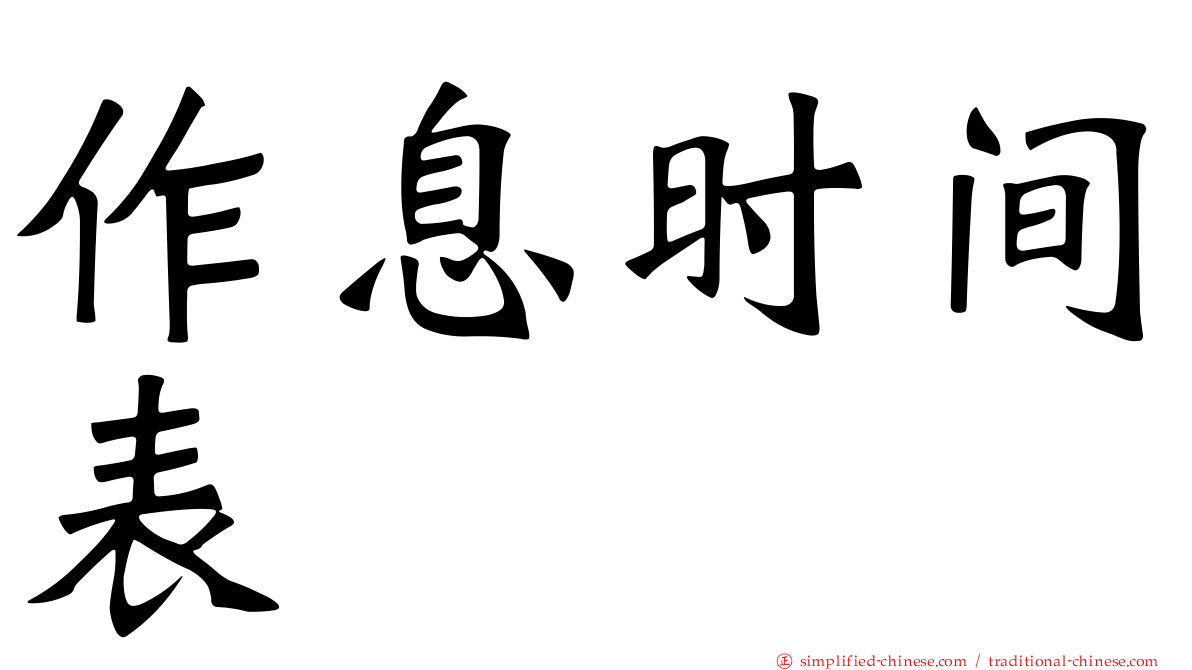 作息时间表