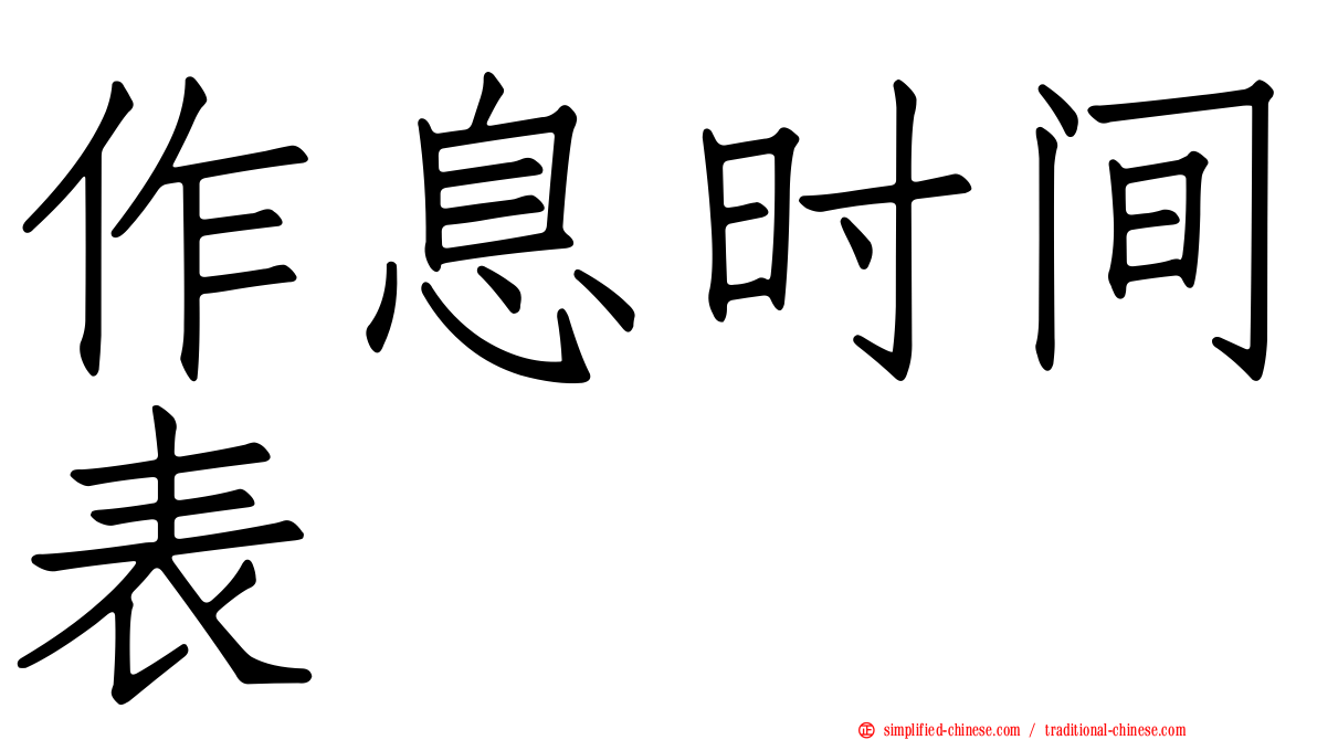 作息时间表