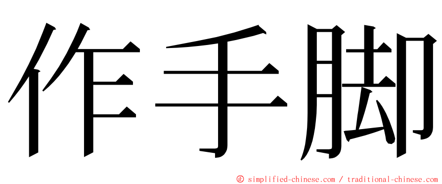 作手脚 ming font