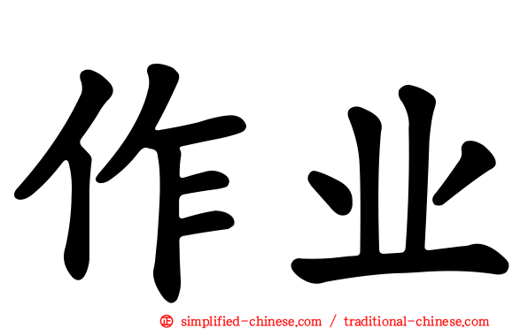 作业