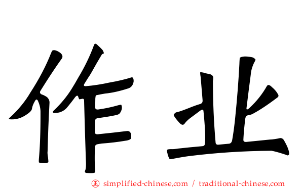 作业