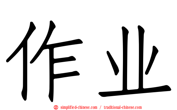 作业