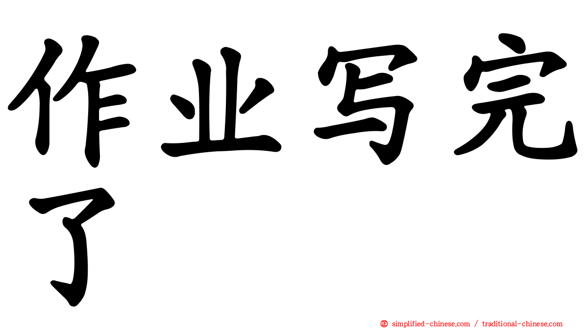 作业写完了