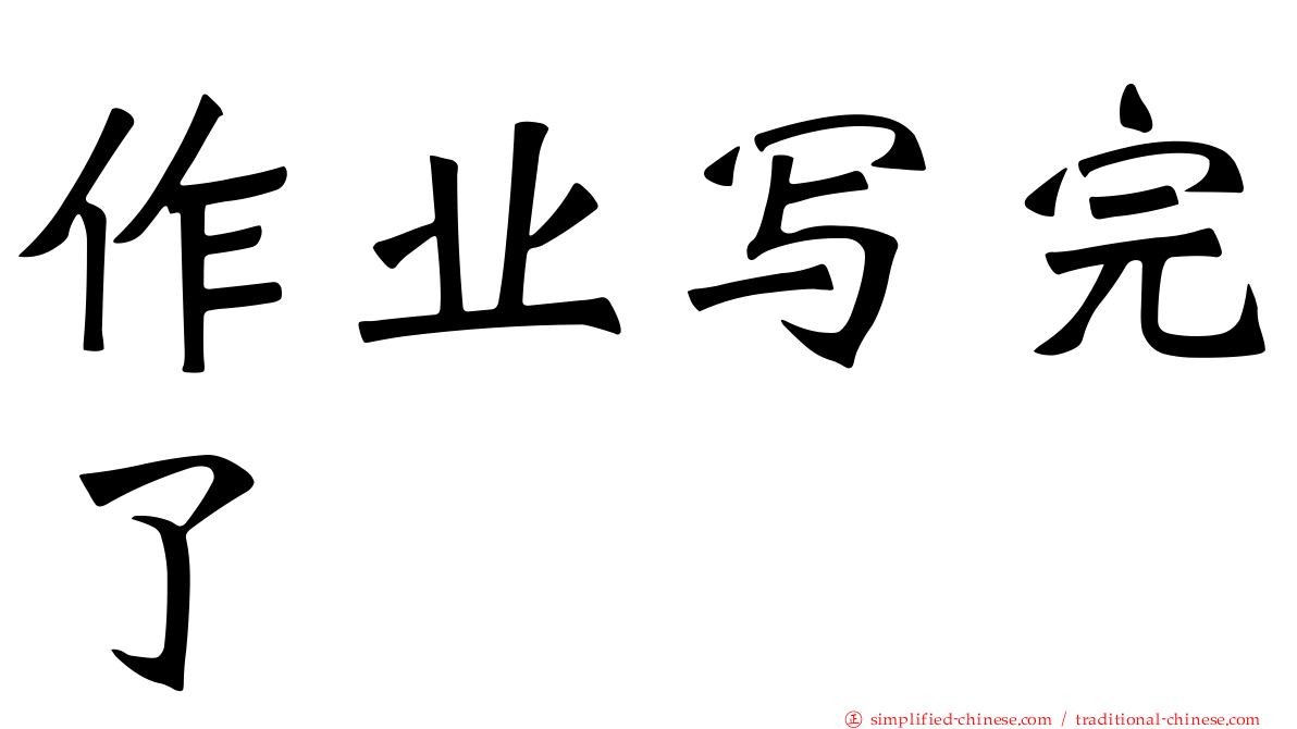 作业写完了