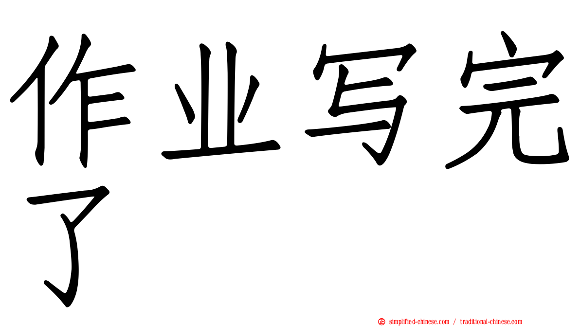作业写完了