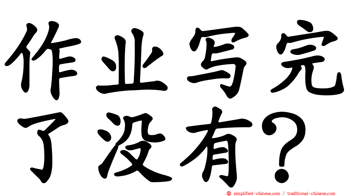 作业写完了没有？