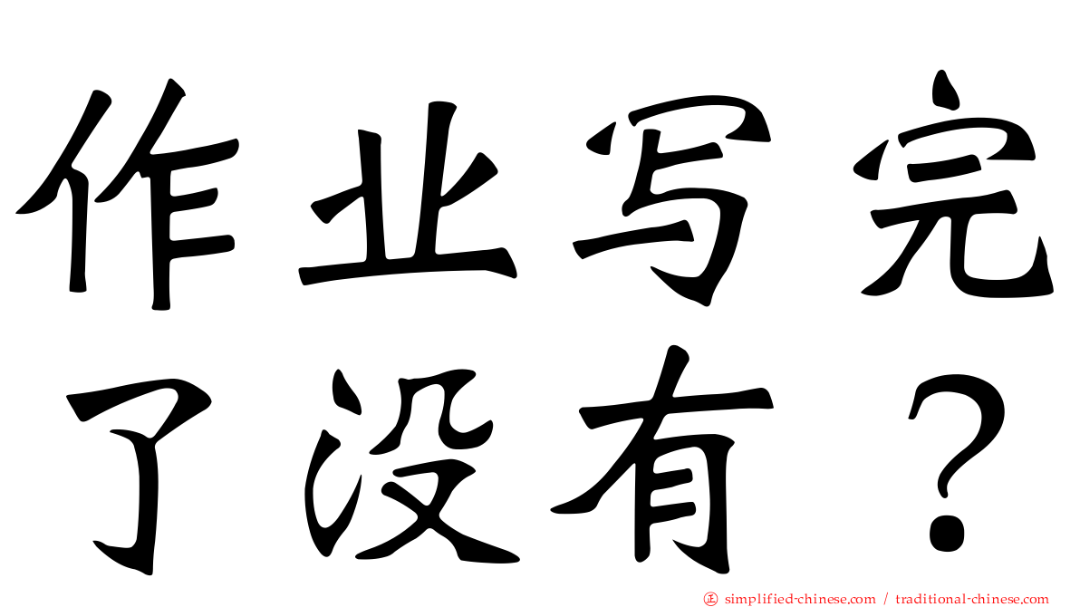 作业写完了没有？