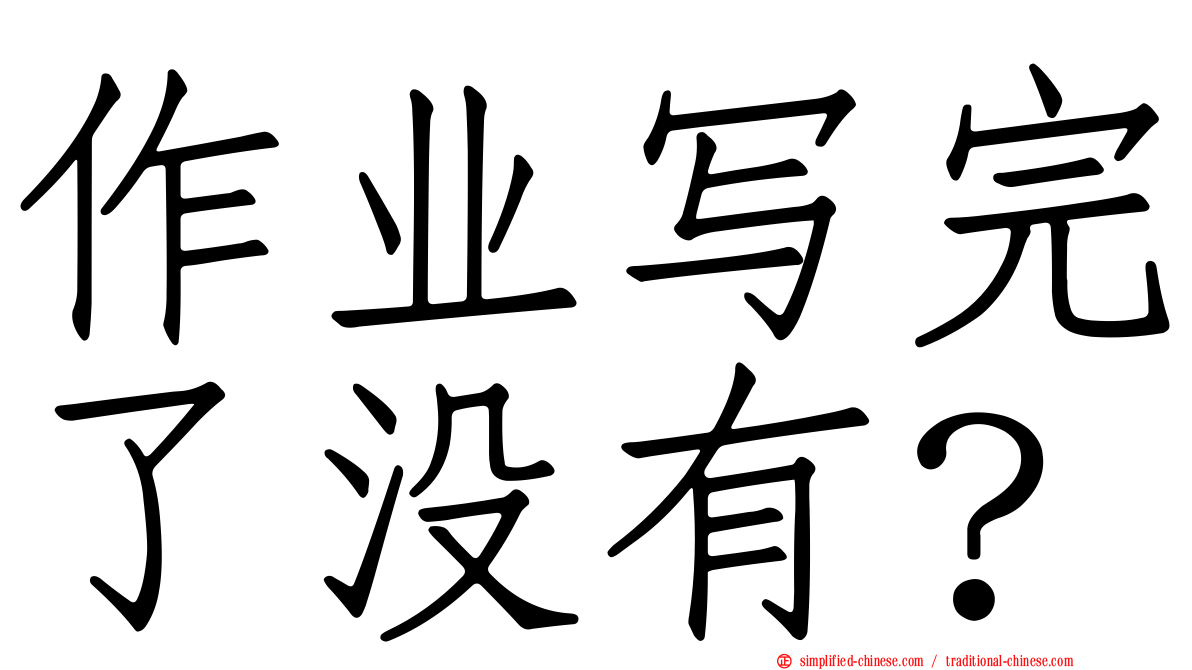 作业写完了没有？
