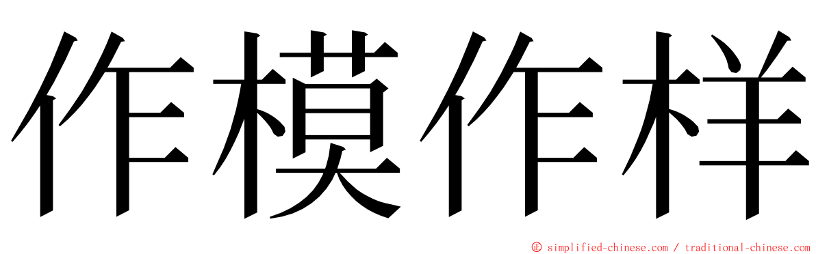 作模作样 ming font