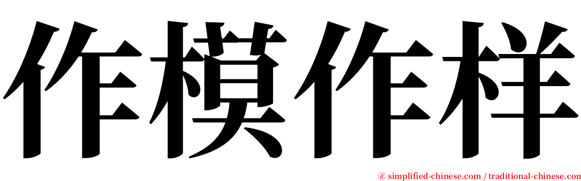 作模作样 serif font