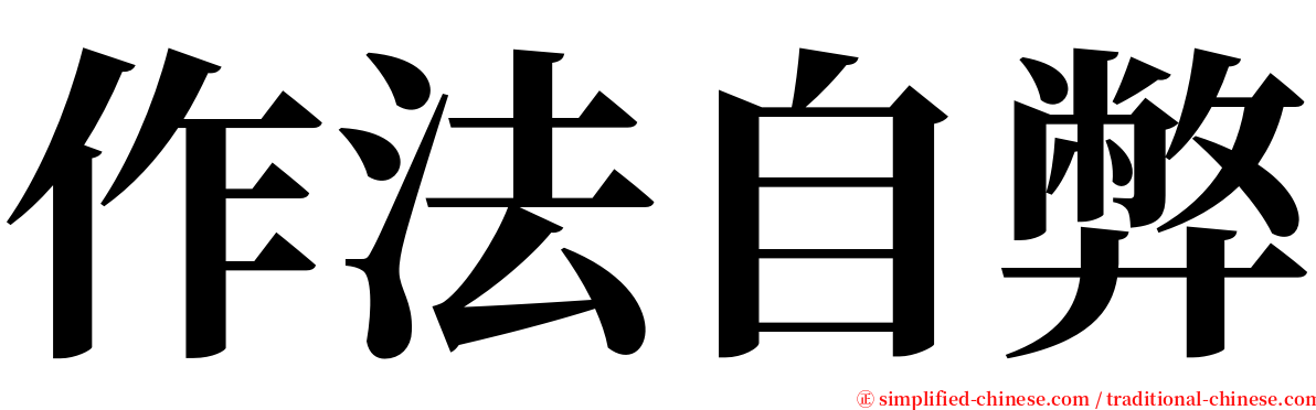 作法自弊 serif font