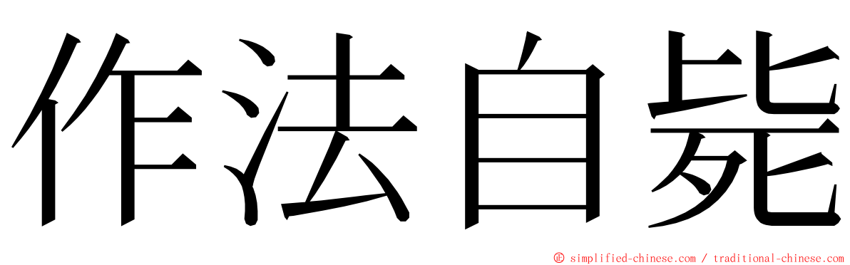 作法自毙 ming font