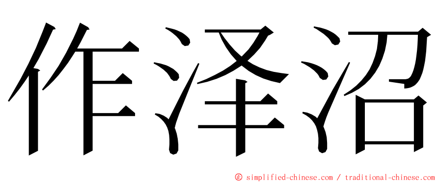 作泽沼 ming font