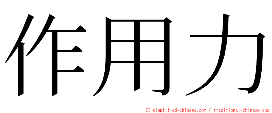 作用力 ming font