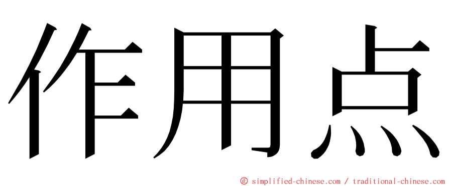 作用点 ming font