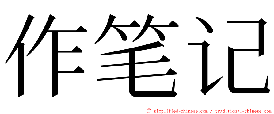 作笔记 ming font