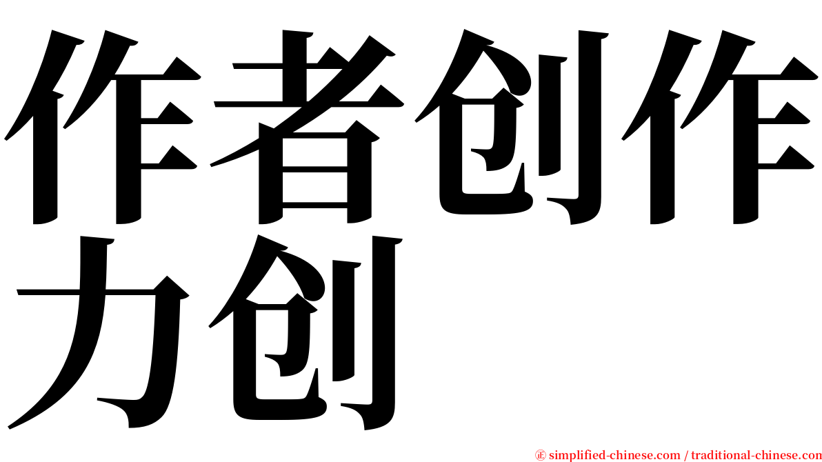 作者创作力创 serif font