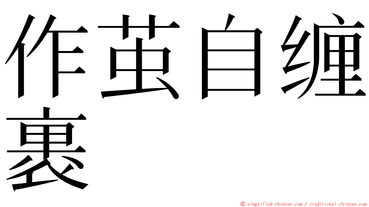 作茧自缠裹 ming font