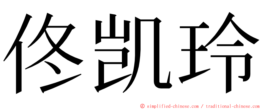 佟凯玲 ming font