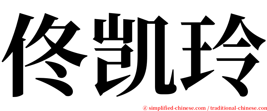 佟凯玲 serif font