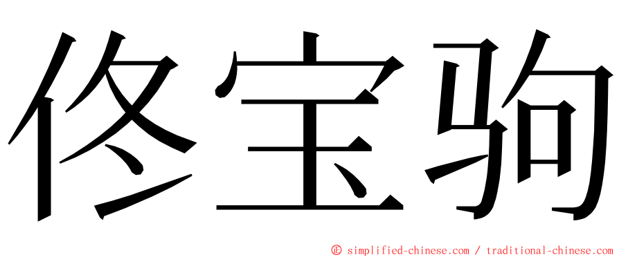 佟宝驹 ming font