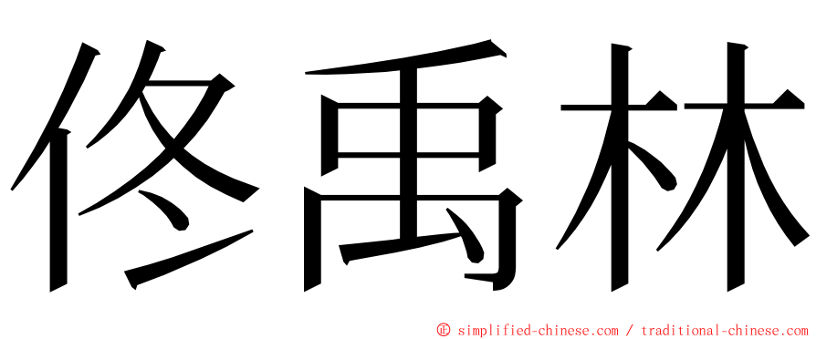 佟禹林 ming font