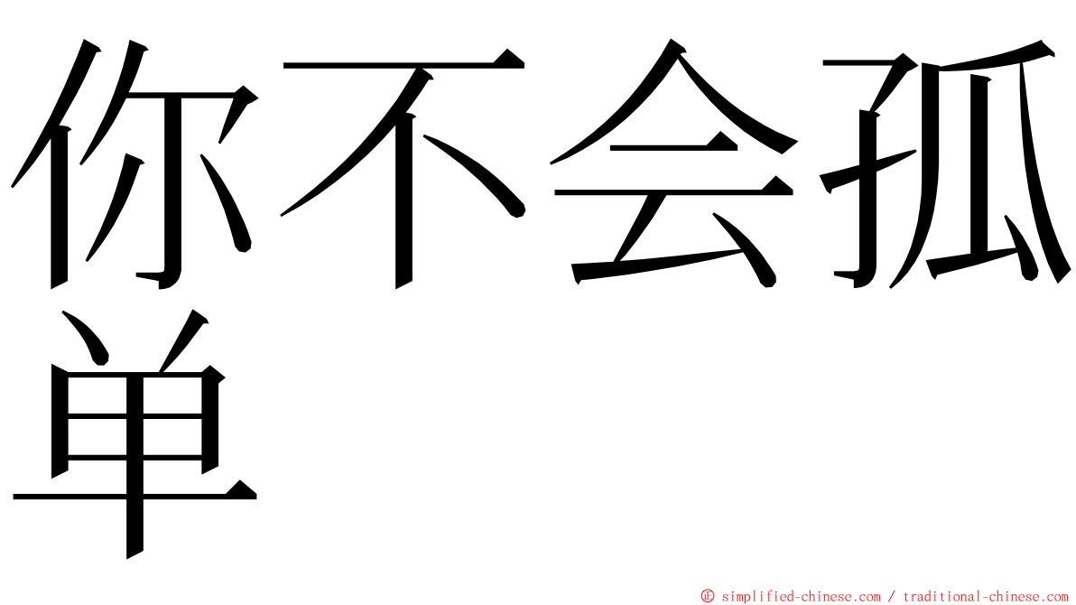 你不会孤单 ming font