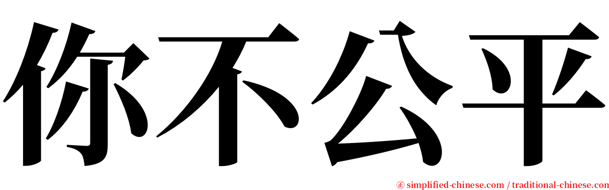 你不公平 serif font