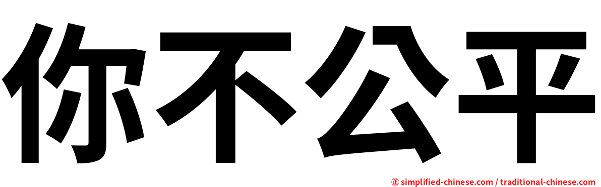 你不公平