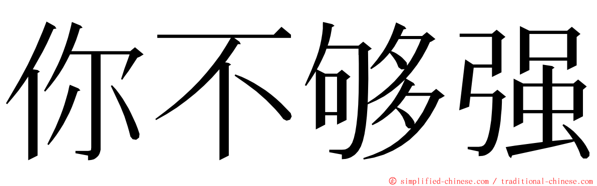 你不够强 ming font