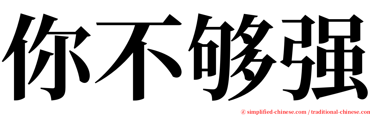 你不够强 serif font