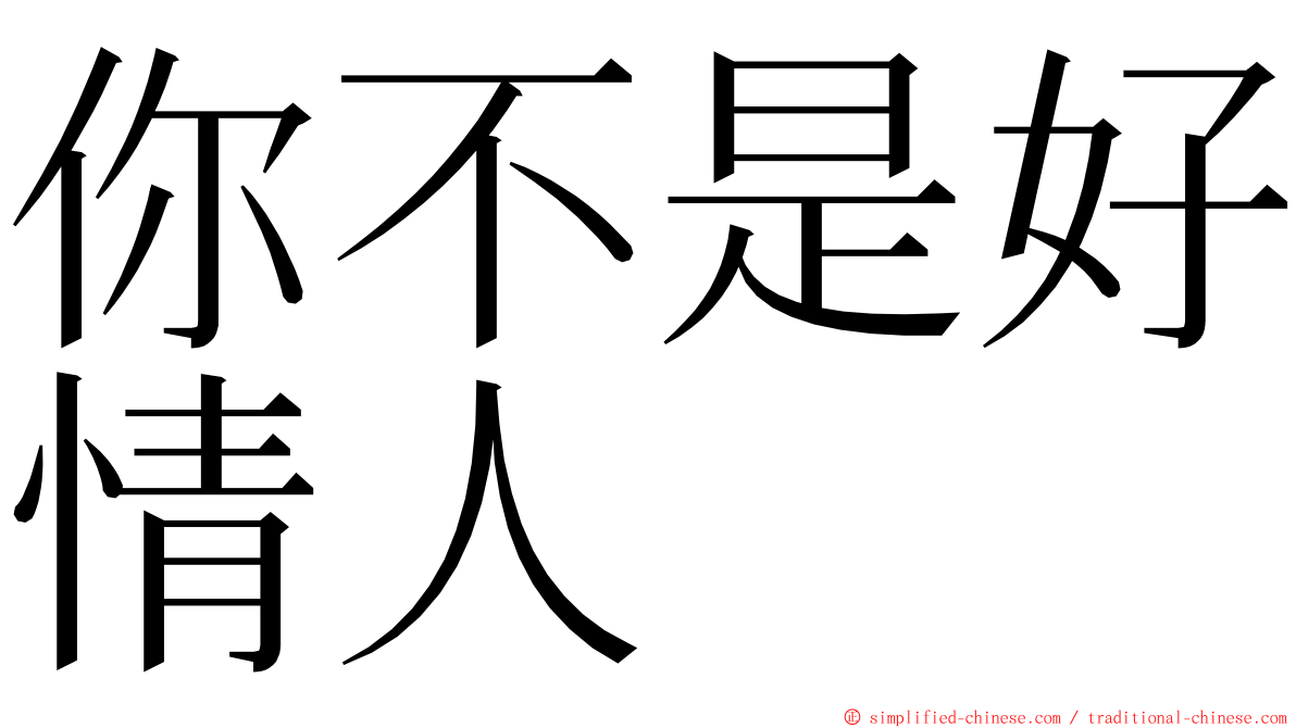 你不是好情人 ming font