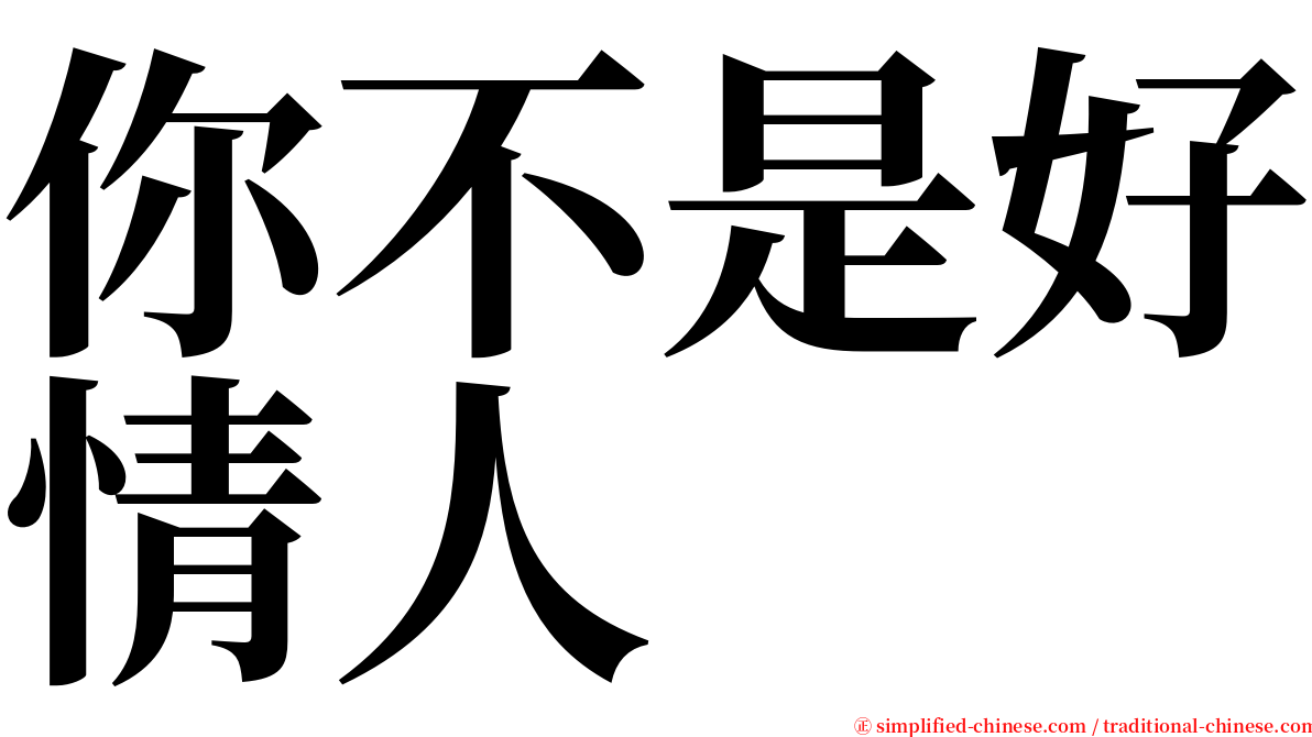 你不是好情人 serif font