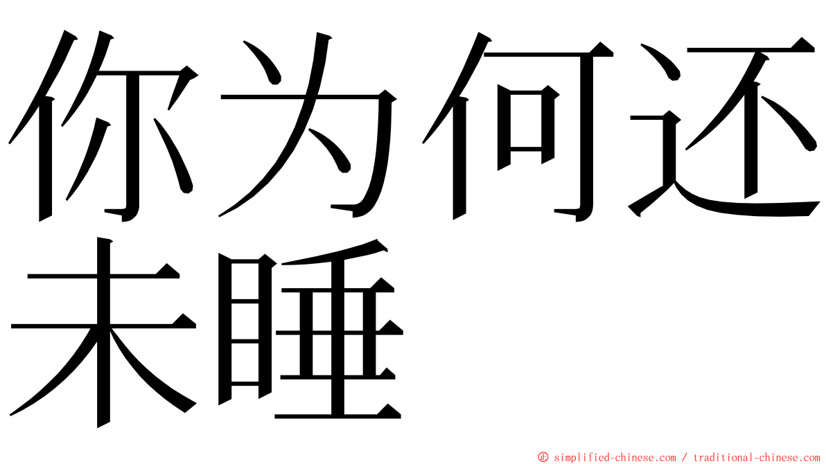 你为何还未睡 ming font