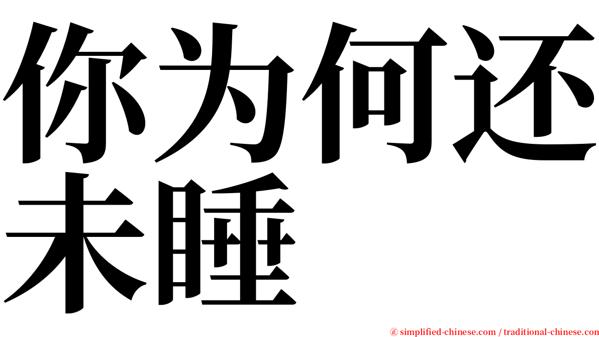 你为何还未睡 serif font