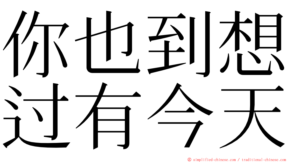 你也到想过有今天 ming font