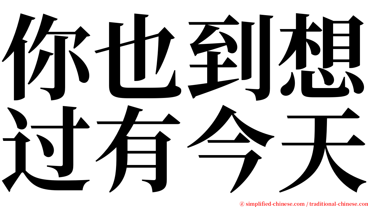 你也到想过有今天 serif font