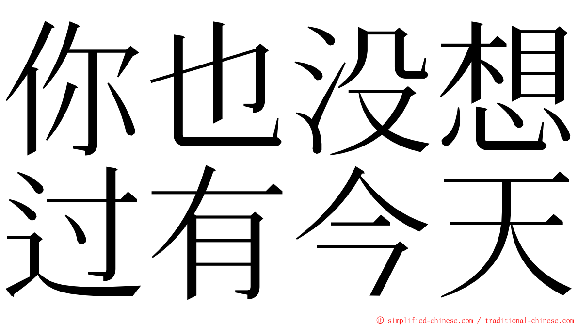 你也没想过有今天 ming font